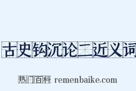 古史钩沉论二近义词是什么意思的图片